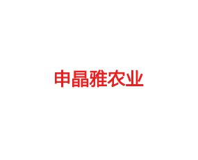 廣州申晶雅農(nóng)業(yè)科技有限公司
