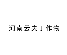 河南云夫丁作物保護有限公司