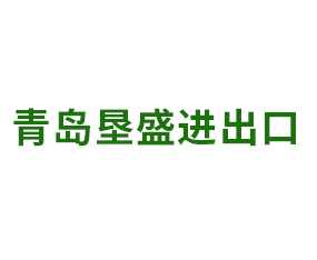 青島墾盛進出口有限公司