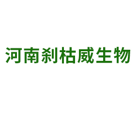 河南剎枯威生物科技有限公司