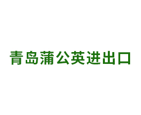 青島蒲公英進(jìn)出口有限公司