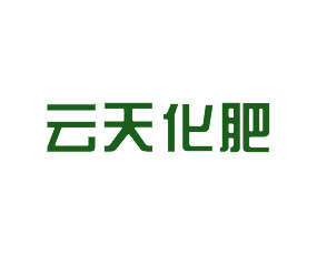 煙臺云天化肥有限公司