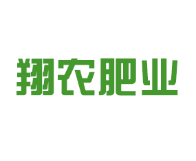 武川縣翔農(nóng)肥業(yè)有限公司