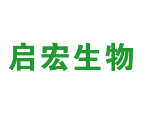 山東啟宏生物科技有限公司