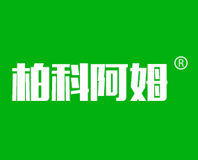 山東柏科阿姆農業(yè)科技開發(fā)有限公司