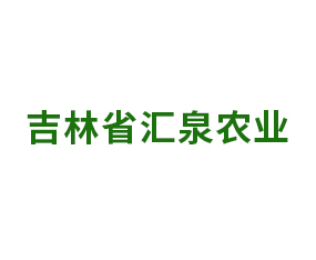吉林省匯泉農業(yè)科技有限公司