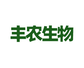 聞喜縣豐農生物科技有限公司