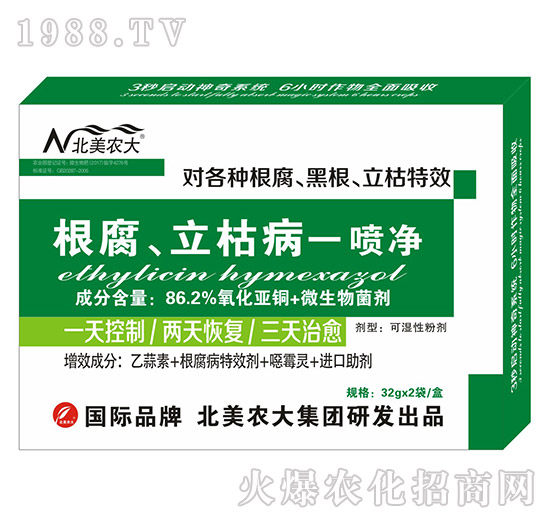 根腐、立枯病一噴凈-北美農(nóng)大