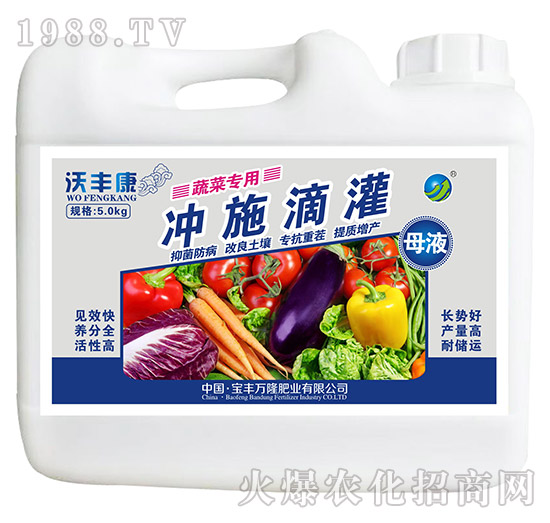 蔬菜專用沖施滴灌母液-沃豐康-寶豐萬(wàn)隆