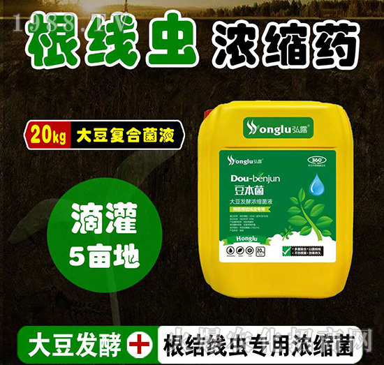 預(yù)防根結(jié)線(xiàn)蟲(chóng)專(zhuān)用大豆發(fā)酵濃縮菌液-豆本菌-中農(nóng)弘露