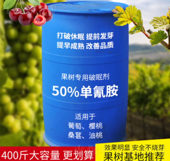 50%單氰胺-果樹專用破眠劑-微耕農業(yè)
