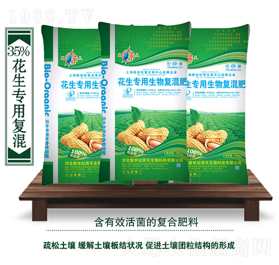 花生專用生物復混肥-周天生物