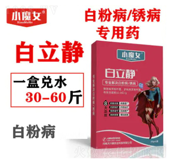 白粉病、銹病專用藥-白立靜-小魔女-天行健