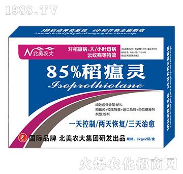 85%稻瘟靈-北美農大