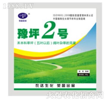 豫坪2號(hào)-農(nóng)達(dá)生化