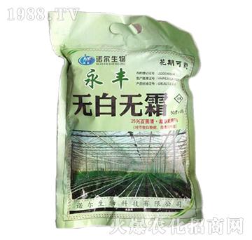 無(wú)白無(wú)霜-永豐-諾爾生物