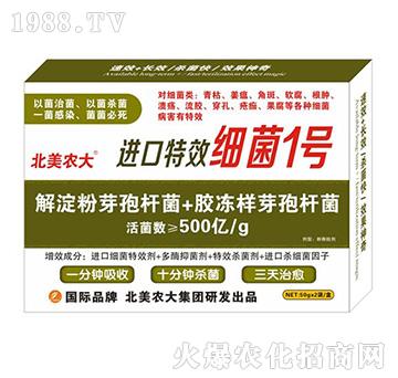 進(jìn)口特效細(xì)菌1號-北美農(nóng)大