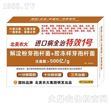 進(jìn)口病全治特效1號(hào)-北美農(nóng)大