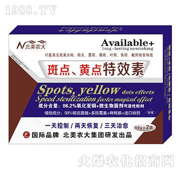 斑點、黃點特效素-北美農(nóng)大