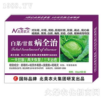 白菜、甘藍病全治-北美農(nóng)大