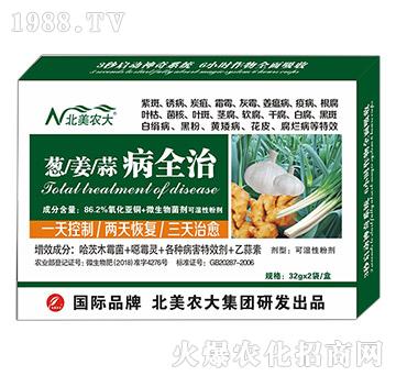 蔥、姜、蒜病全治-北美農(nóng)大