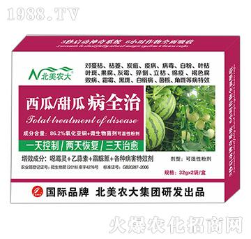 西瓜、甜瓜病全治-北美農(nóng)大