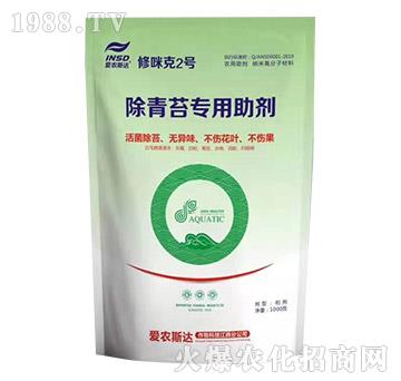 除青苔專用助劑-修咪克2號-愛農斯達