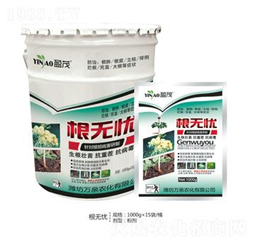 根無憂-萬泉農(nóng)化