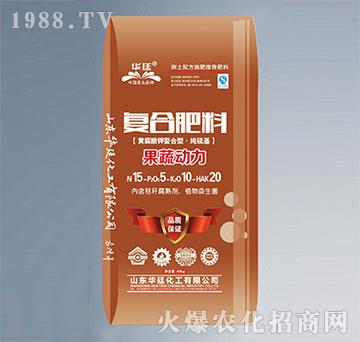 復(fù)合肥料-果蔬動(dòng)力15-5-10-20-華廷化工