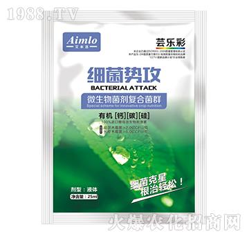 微生物菌劑復(fù)合菌群-細(xì)菌勢(shì)攻-蕓樂(lè)彩-艾米洛
