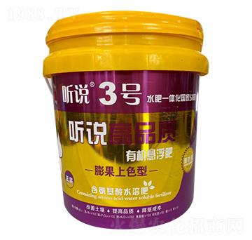 高品質(zhì)有機(jī)懸浮肥-聽說3號(hào)-新稻香村
