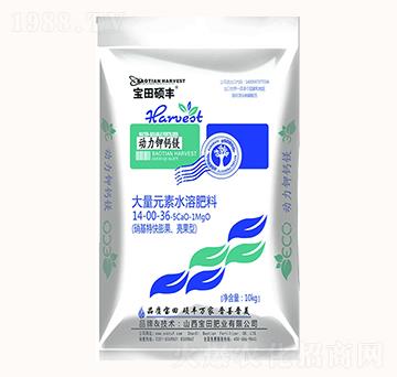 大量元素水溶肥料14-00-36-5Ca0-1MgO-動力鉀鈣鎂-寶田肥業(yè)