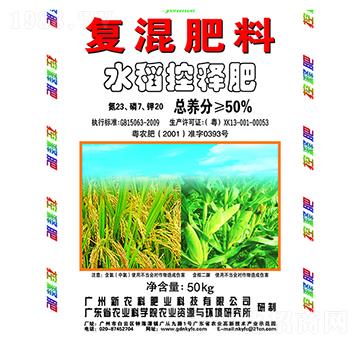 復(fù)混肥料（水稻控釋肥）-新農(nóng)科
