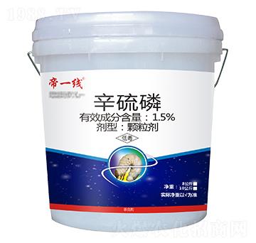 1.5%辛硫磷顆粒劑-帝線-瑞農化工