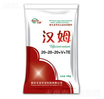 維生素型多元素水溶肥20-20-20+V+TE-漢姆-豐池農業(yè)