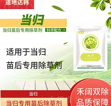 當(dāng)歸除草劑-當(dāng)歸苗后-當(dāng)歸專用-大韓