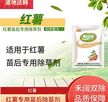 紅薯除草劑-紅薯苗后-紅薯專(zhuān)用-大韓