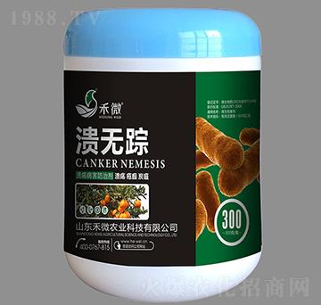 潰瘍病害防治劑-潰無(wú)蹤-禾微