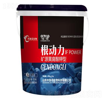 礦源黃腐酸鉀型-根動(dòng)力-木魚石生物