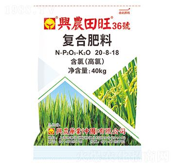 含腐植酸復合肥料20-8-18-田旺36號（水稻版）-興農(nóng)藥業(yè)
