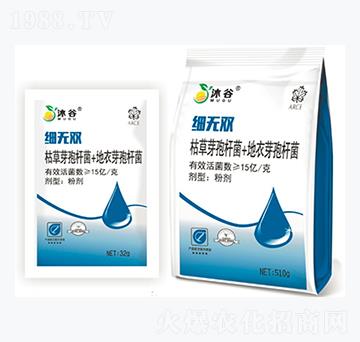 枯草芽孢桿菌+地衣芽孢桿菌-細(xì)無(wú)雙-沐谷生物