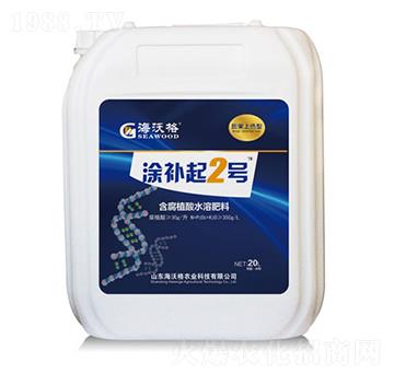 含腐植酸水溶肥料-涂補(bǔ)起2號(hào)-海沃格