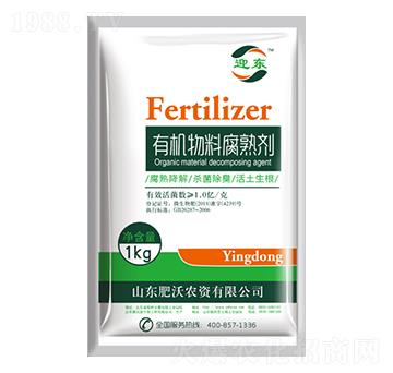有機物料腐熟劑-迎東-肥沃農(nóng)資