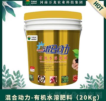 有機水溶肥料（20Kg）-混合動力-萬龍科技