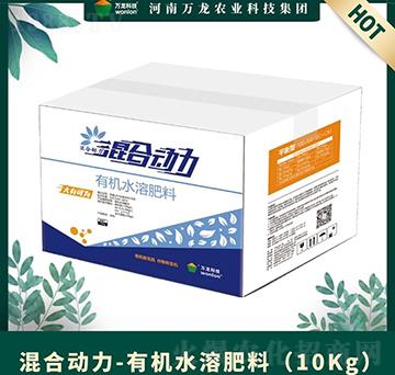 有機(jī)水溶肥料（10Kg）-混合動(dòng)力-萬龍科技