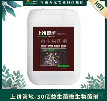 30億益生菌微生物菌劑-上餅管地-萬龍科技