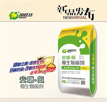 微生物菌劑-安塘氮-苗旺達農業(yè)