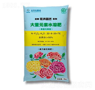 大量元素水溶肥22-8-20+TE-云天化