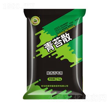 青苔散-歐美特