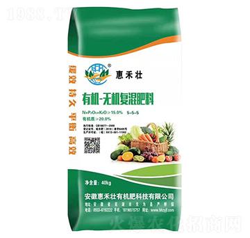 有機無機復混肥料5-5-5-惠禾壯